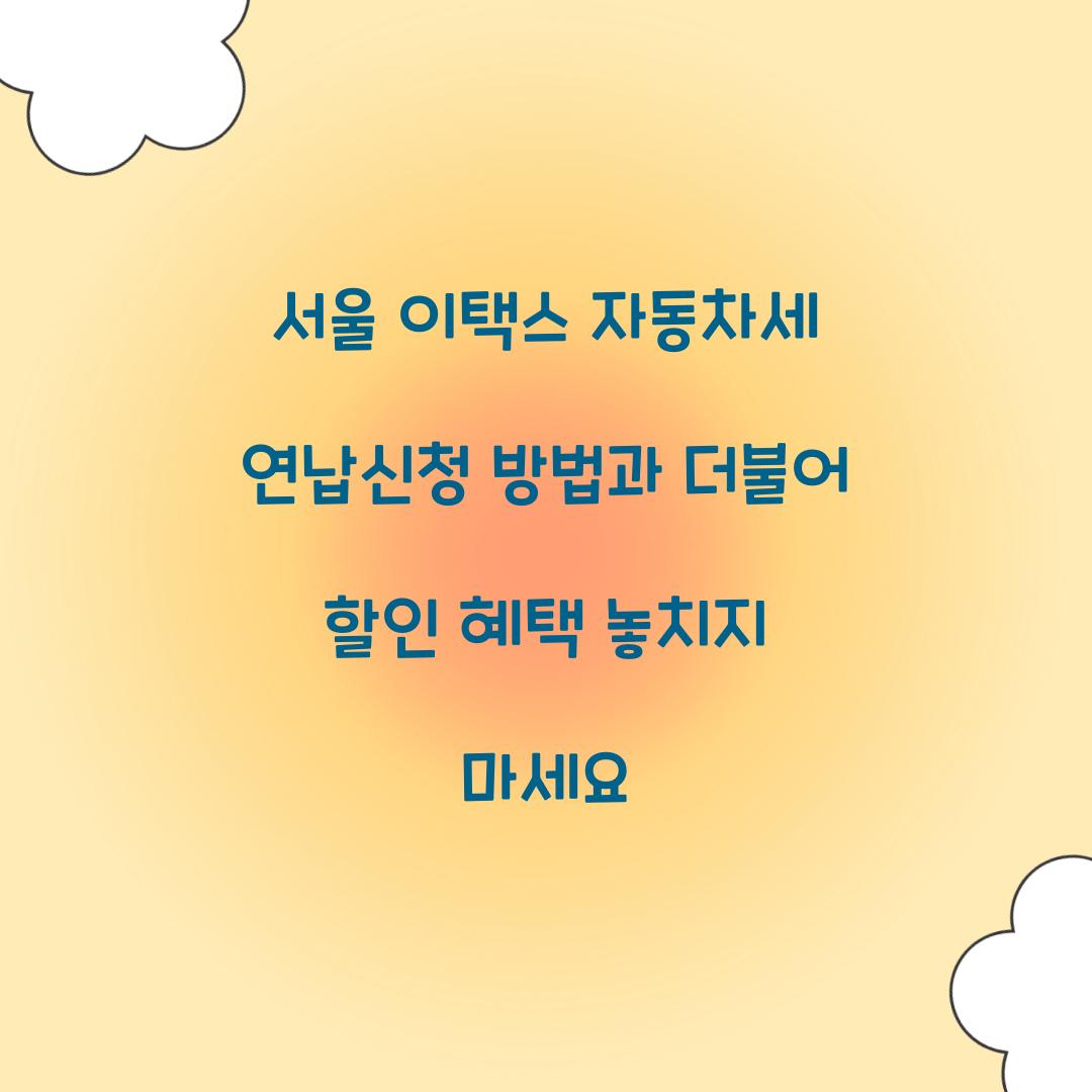 서울 이택스 자동차세 연납신청