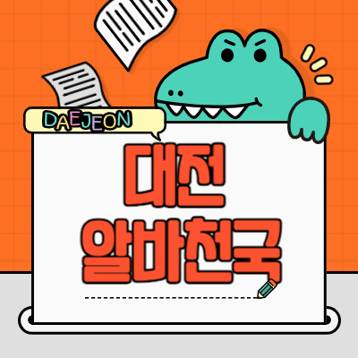 알바천국-대전