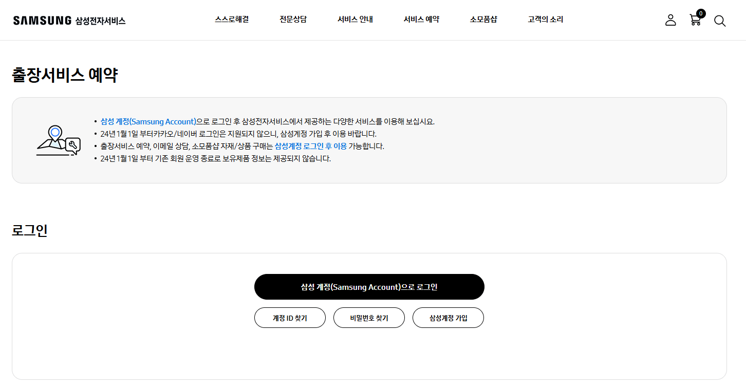 삼성전자 서비스센터 예약 방법