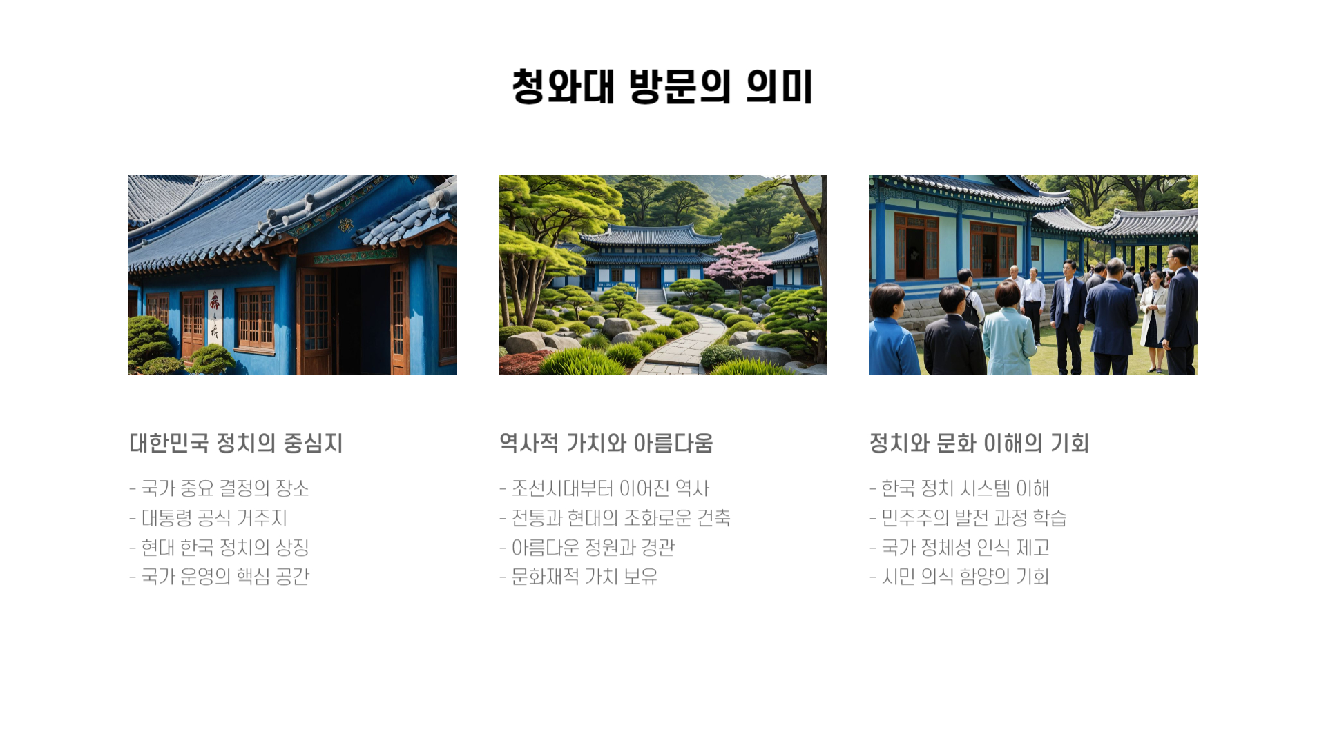 청와대 관람 예약부터 투어 완벽 가이드