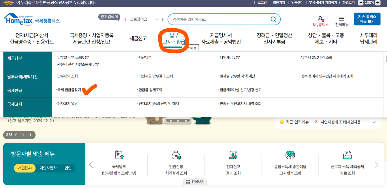 국세-환급금-조회-절차