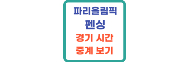 파리올림픽 펜싱 시간