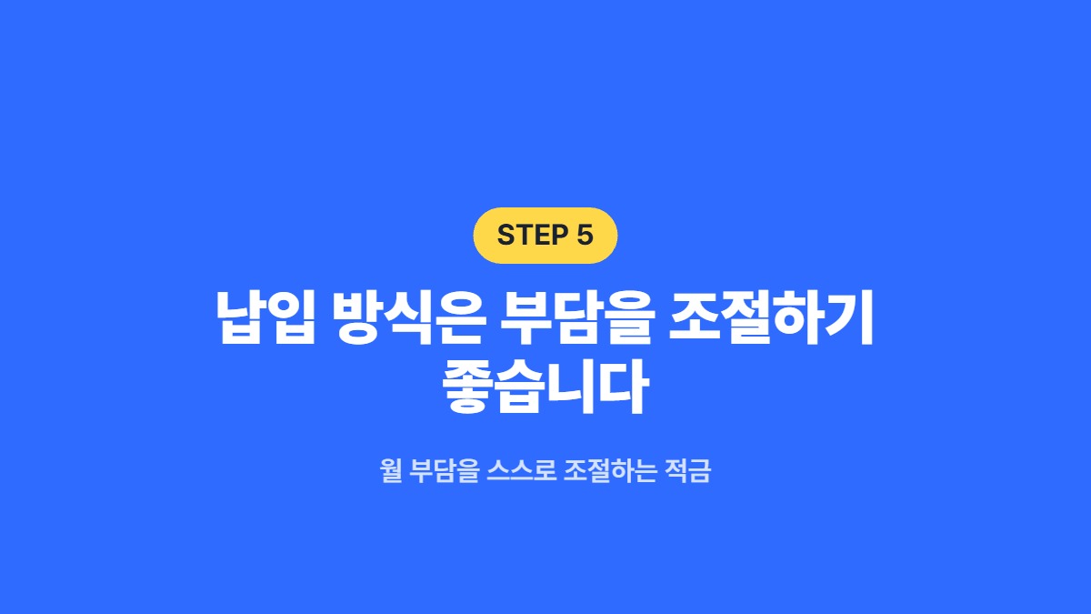 납입 방식은 부담을 조절하기 좋습니다 — 월 부담을 스스로 조절하는 적금