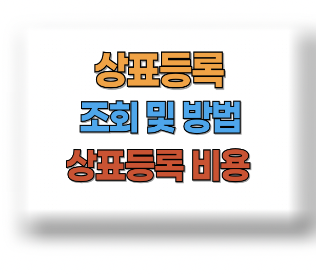 상표등록 조회