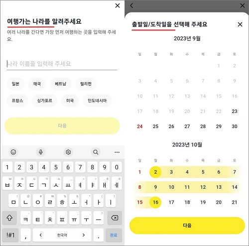 카카오페이-여행자보험-가입방법-일정선택
