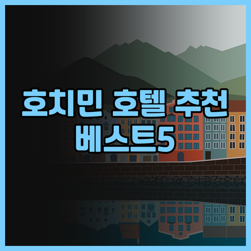 호치민 호텔 추천 베스트 5 에이든