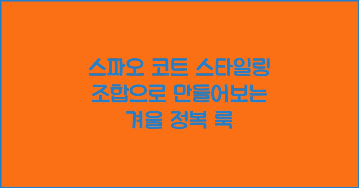 스파오 코트 스타일링 조합