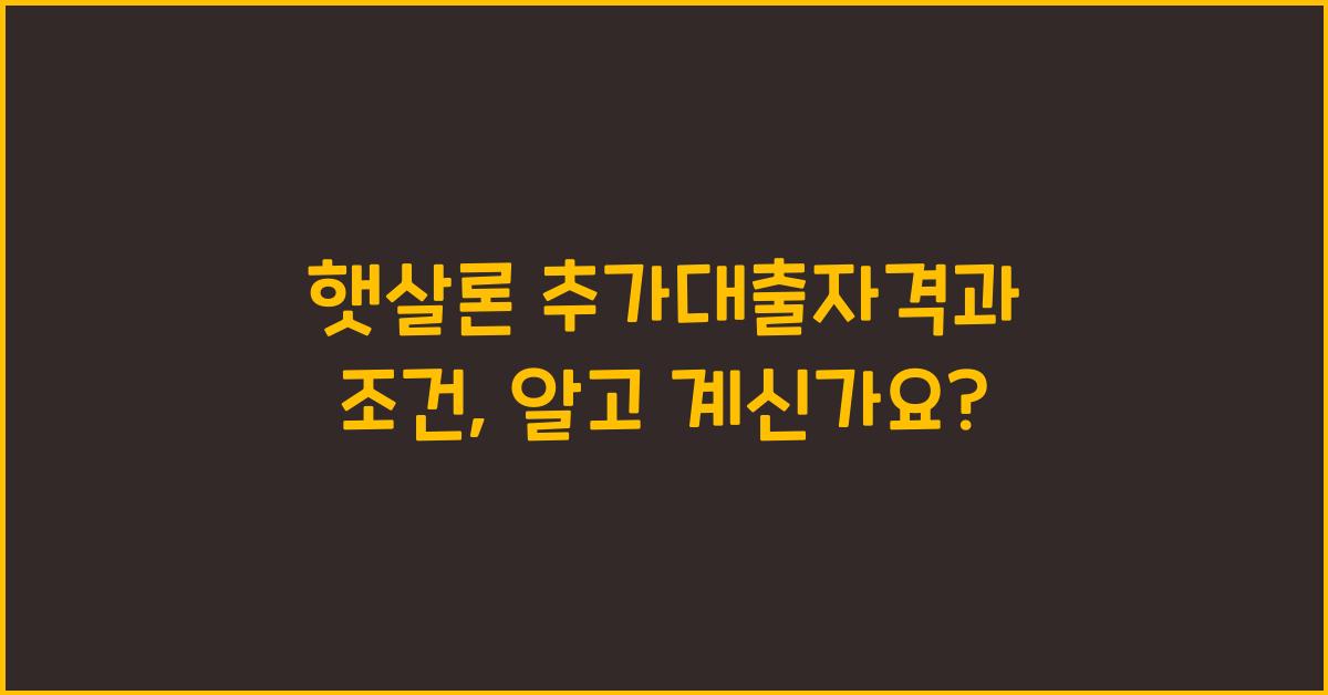 햇살론 추가대출자격 햇살론 추가대출 조건