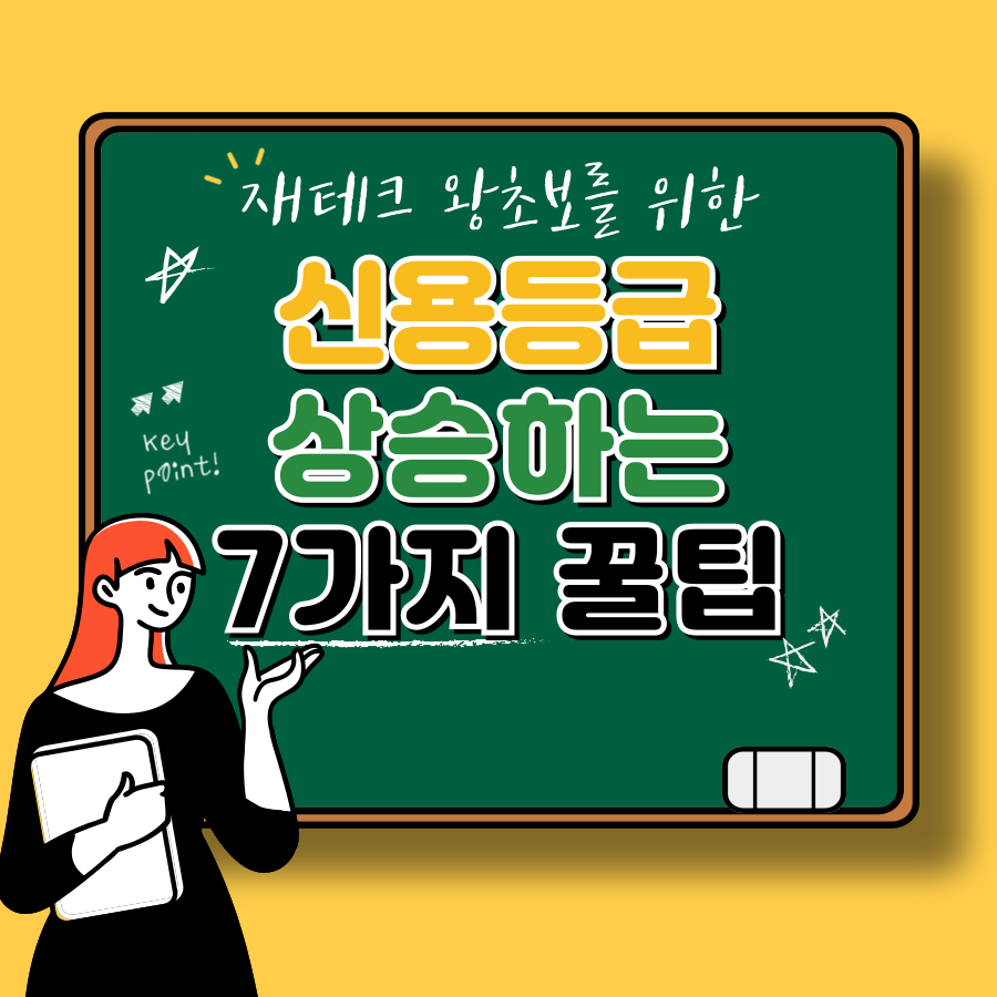 신용점수 올리는 꿀팁 금융 신뢰도를 높이는 7가지 방법
