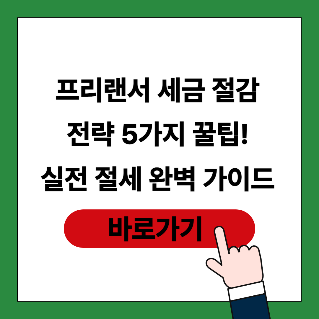프리랜서 세금 절세 전략 포스팅 썸네일