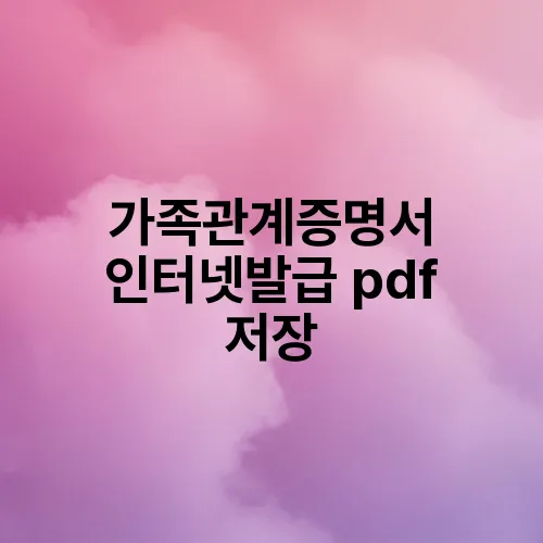 가족관계증명서 인터넷발급 pdf 저장