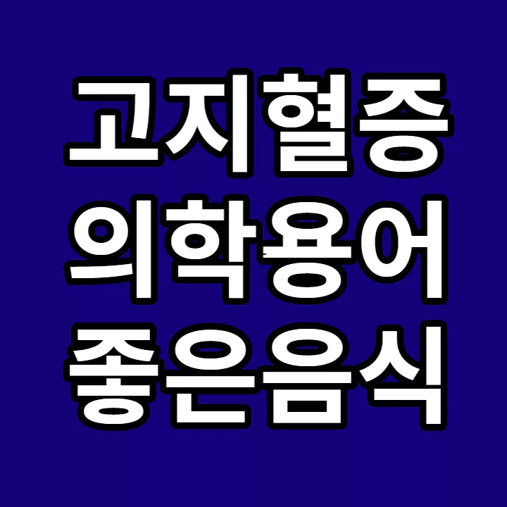 고지혈증-의학용어-풀이-좋은음식-썸네일