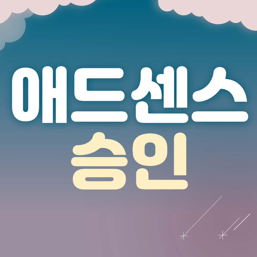 구글 애드센스 승인