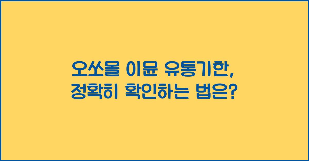 오쏘몰 이뮨 유통기한