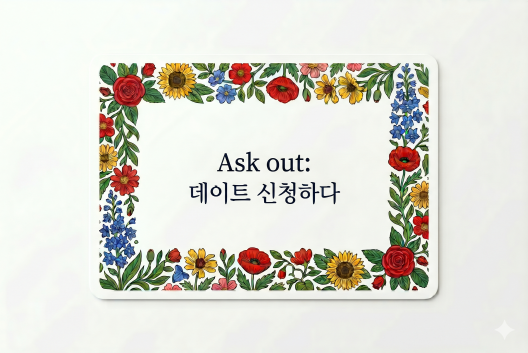 Ask out 데이트 신청하다