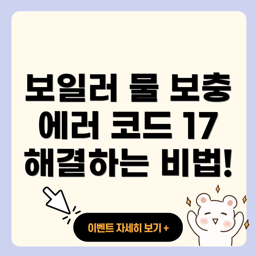 물보충 에러 코드 17