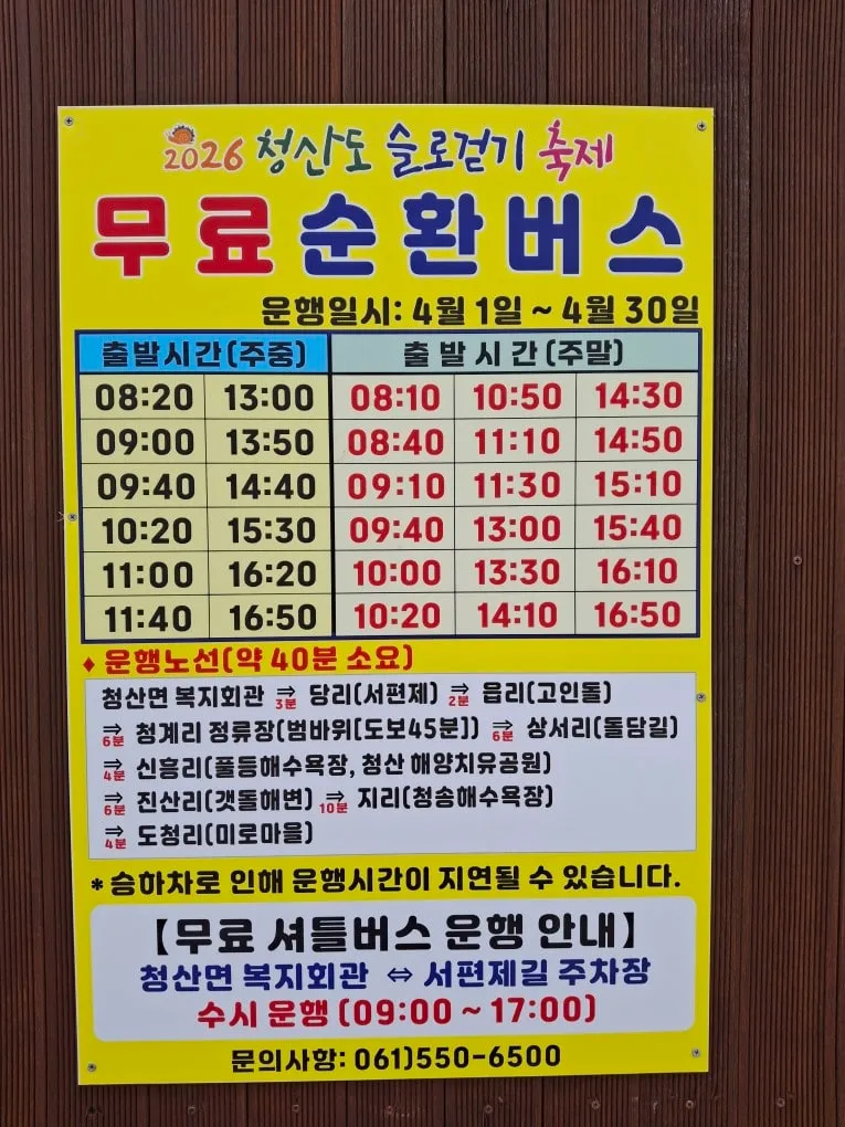 청산도 무료 셔틀 버스