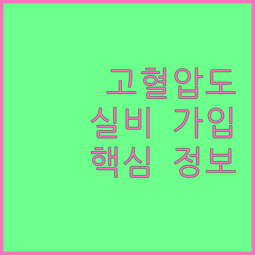 고혈압 환자 실비보험 가입, 이것만 ..