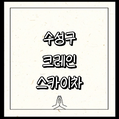 대구 수성구 크레인