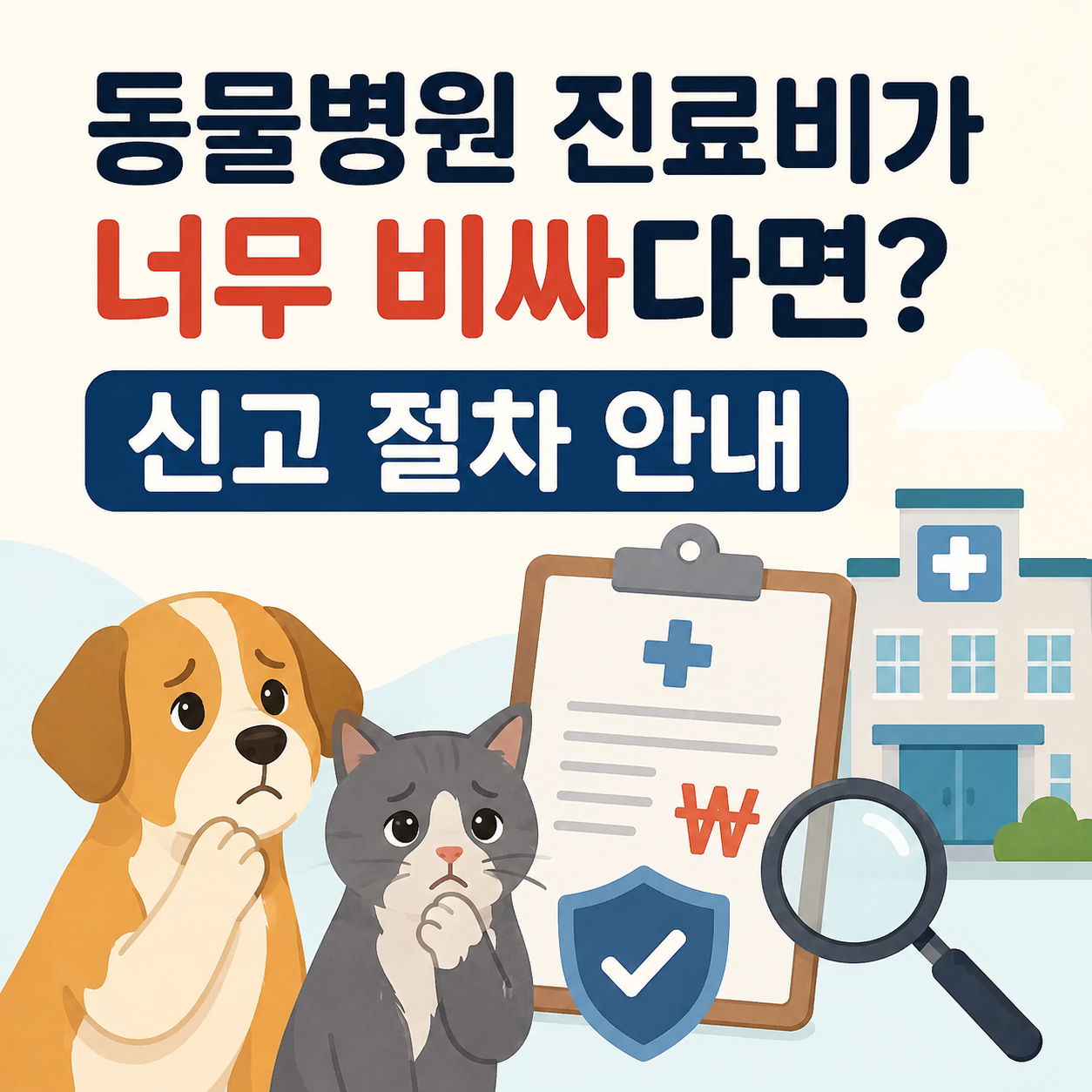 동물병원 진료비