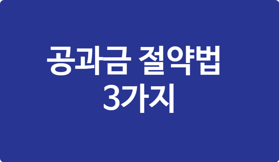 월 15만원 아끼는 2025 공과금 절약법 3가지 (전기&middot;가스&middot;수도)