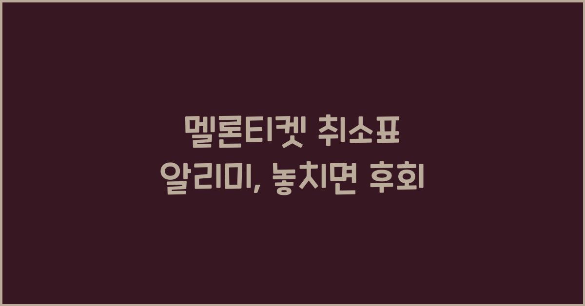 멜론티켓 취소표 알리미