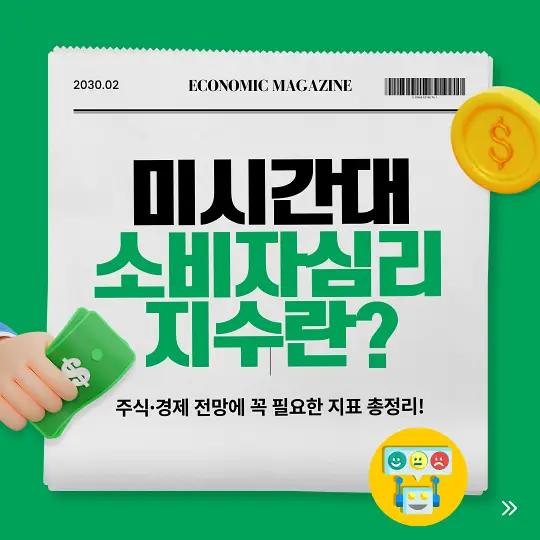 미시간대 소비자심리지수