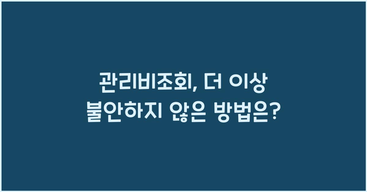 관리비조회