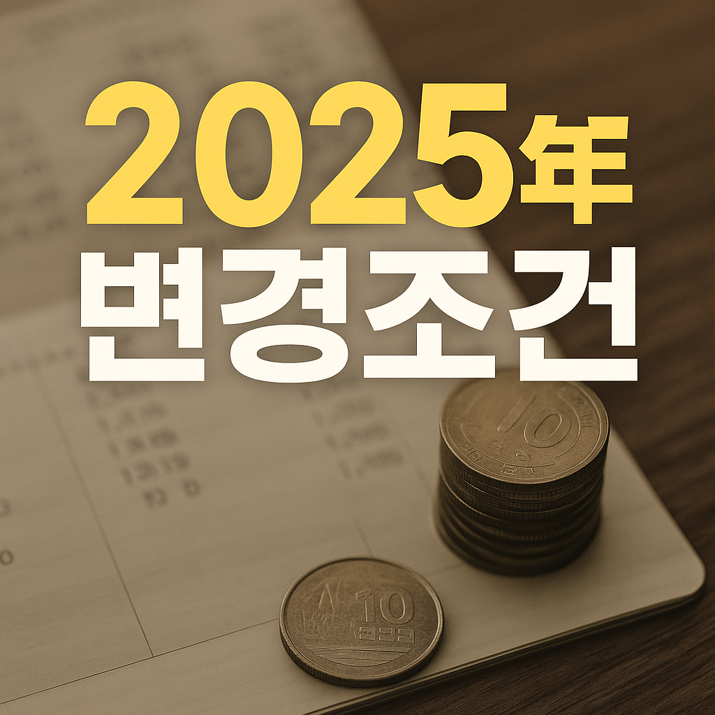 2025년 변경조건