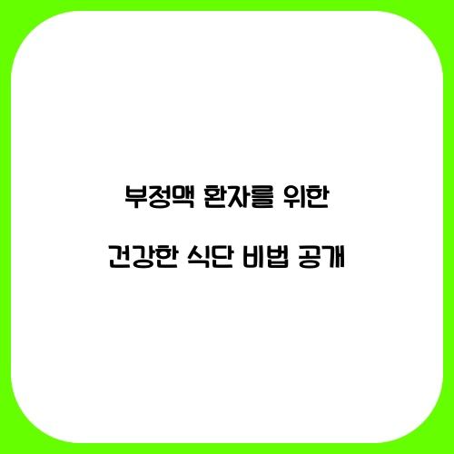 부정맥 환자를 위한 건강한 식단