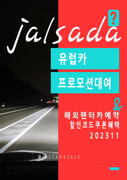 유럽렌터카예약 유럽카 11월 프로모션코드 25% off Europcar Promo FALL 2023 (프랑스, 독일, 스페인, 스위스, 이탈리아, 영국)