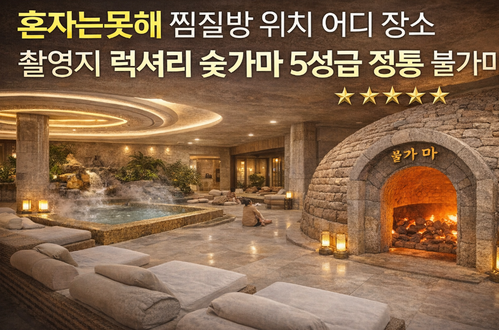 혼자는 못해 찜질방 위치는? 5성급 럭셔리 숯가마 촬영지 공개