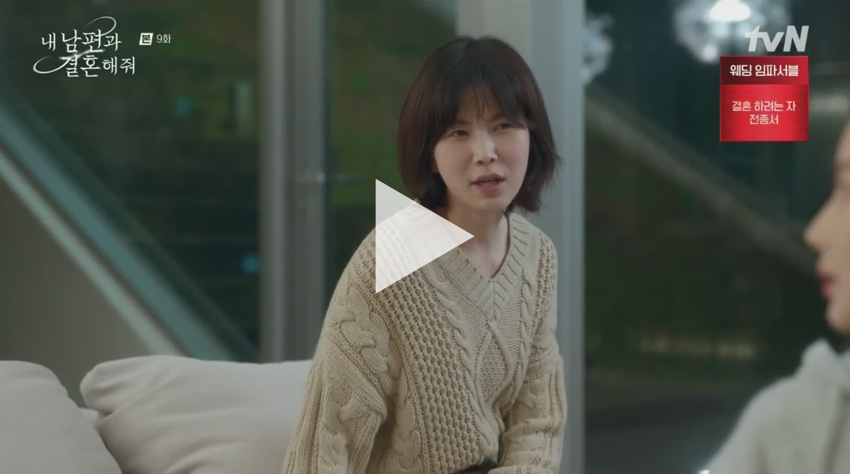 내남편과 결혼해줘 9화 다시보기