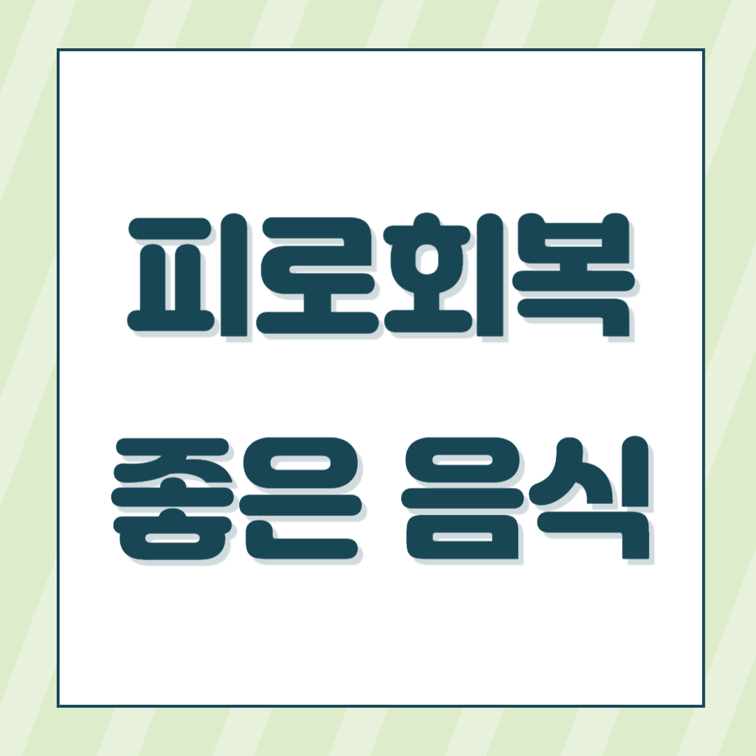 피로회복 좋은 음식