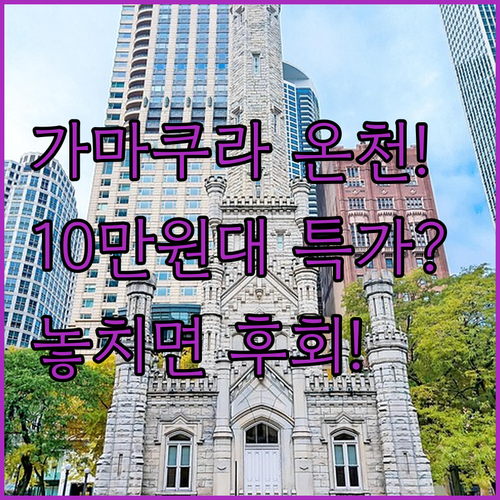 가마쿠라 후지사와 10만원대부터 온천..