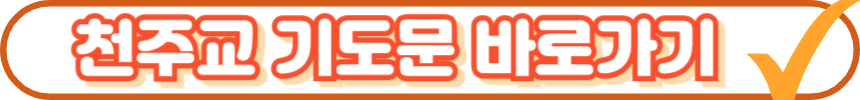 천주교 사도신경