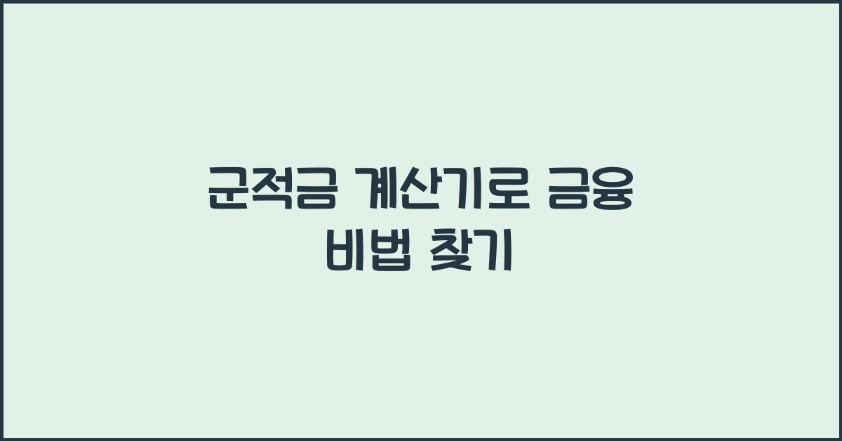 군적금 계산기