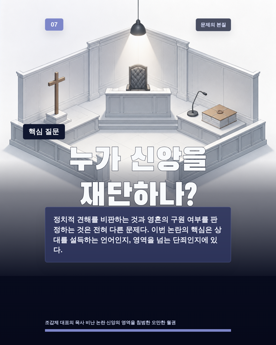 누가 신앙을 재단하나?