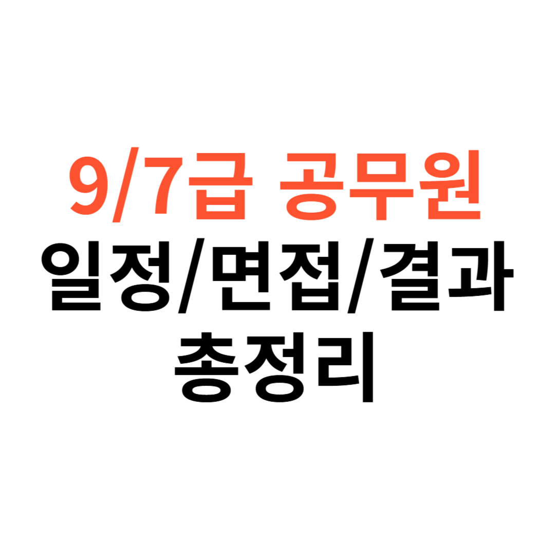 9급·7급 공무원 시험 일정·면접