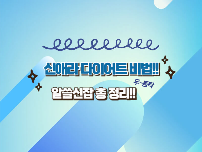 여배우 몸매 관리법? 신애라가 알려주는 식사 후 루틴