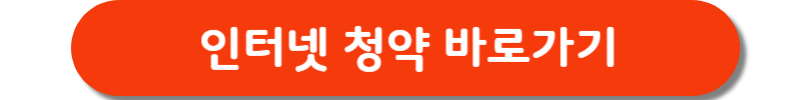 인터넷청약-바로가기-버튼