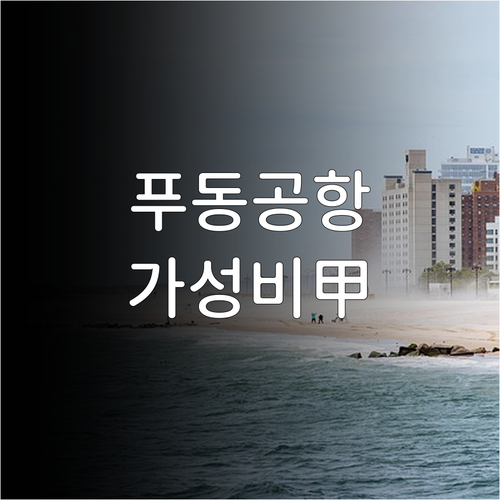 상하이 푸동공항 가성비 호텔 리스트와..