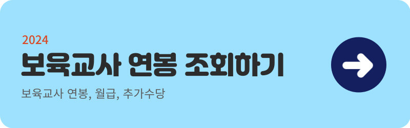 보육교사 연봉 조회