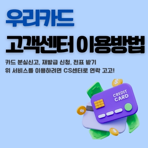 썸네일_우리카드_고객센터_전화번호_및_이용방법