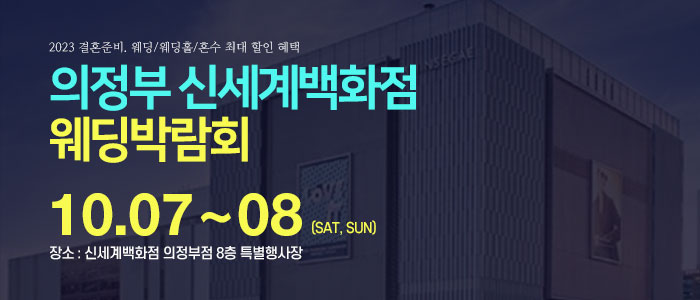 의정부-신세계백화점-웨딩박람회