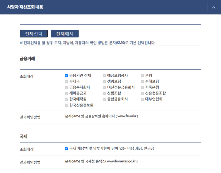 안심상속원스톱서비스-사망자재산조회내용1