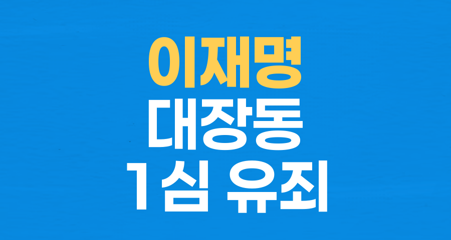 '대장동 최종 결정권자' 이재명 대통령, 1심 유죄 판결에 '긴장'&hellip; 야당은 '재개 촉구'