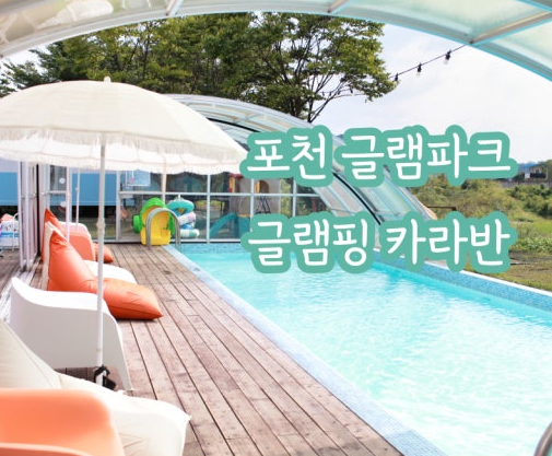 포천 글램핑파크 관련 사진