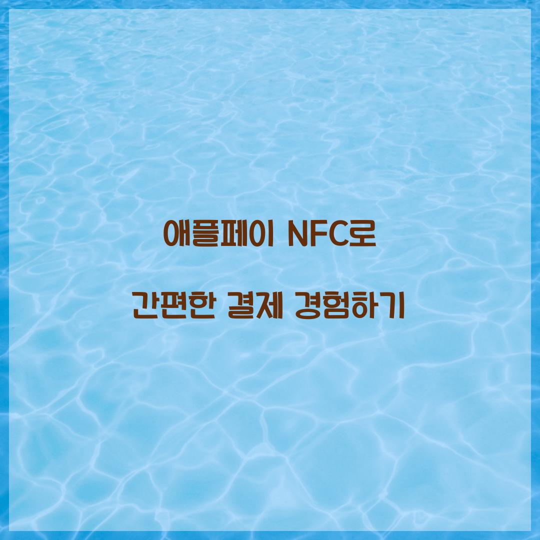 애플페이 NFC