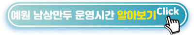남상만두점 운영시간